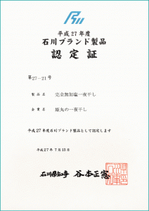 石川ブランド製品認定証